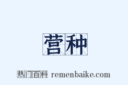 营种是什么意思的图片